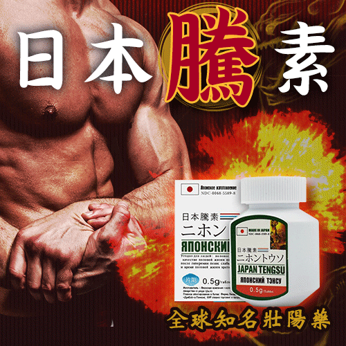 【日本國藥】（金標二代騰素100%原裝正品防偽金標可查詢） 只需1粒，戰鬥到天亮！