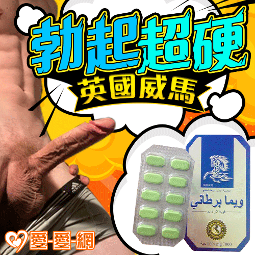 英國威馬 泰國馬力丸 天然植物萃取安全無副作用 愛愛官網正品